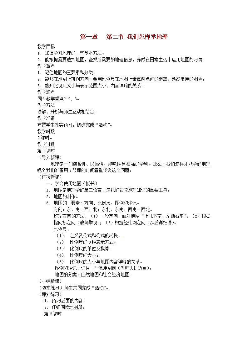 湘教版地理七年级上册  《第1章第2节 我们怎样学地理》word教案 (1)01