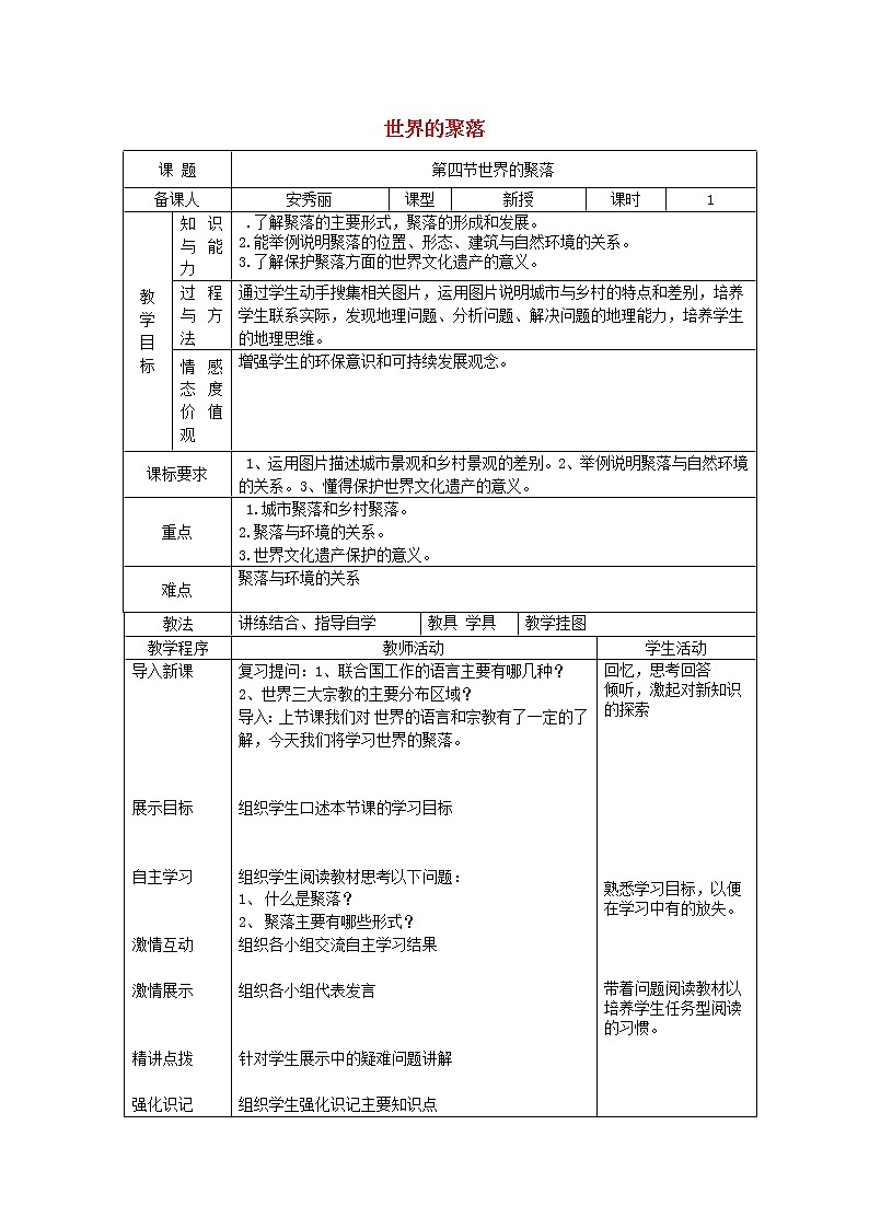 湘教版地理七年级上册  《第3章第4节 世界的聚落》word教案 (2)第1页