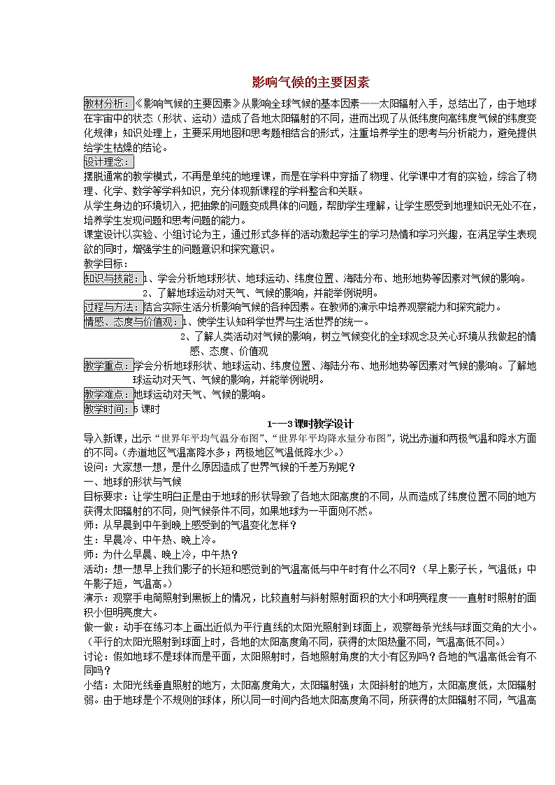 湘教版地理七年级上册  《第4章第3节 影响气候的主要因素》word教案 (1)01