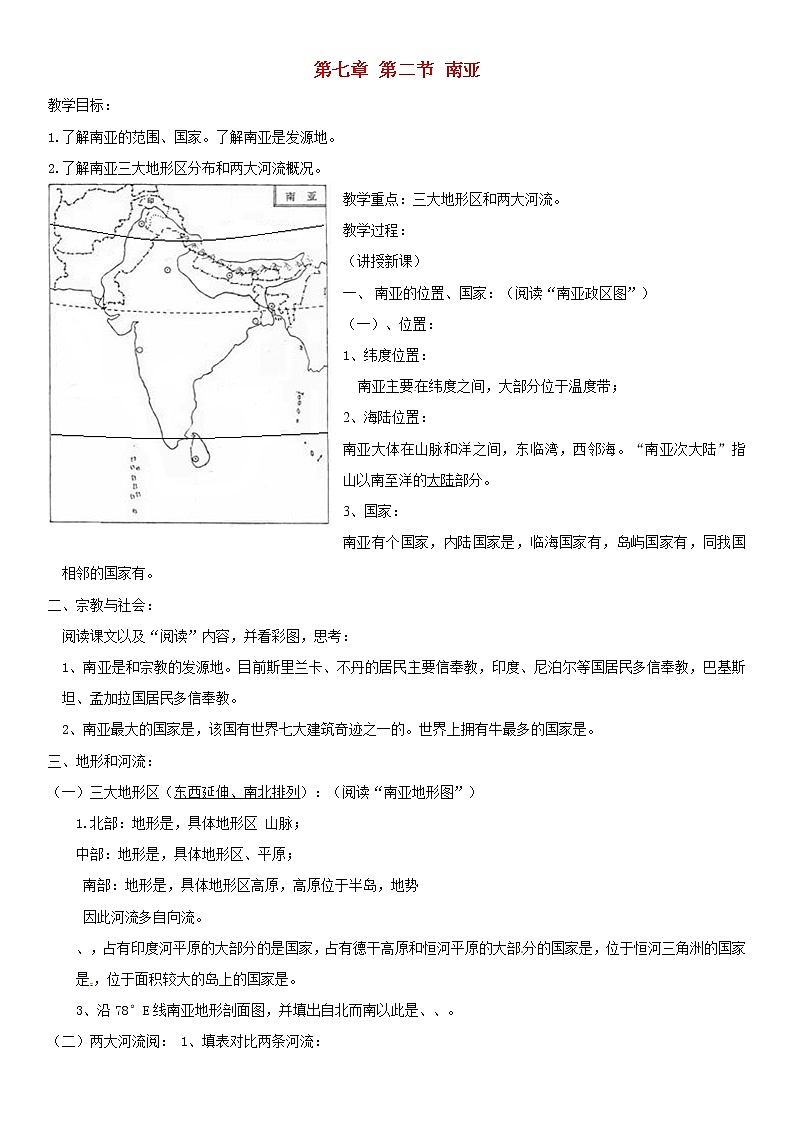 湘教版地理七年级下册  《第7章第2节 南亚》word教案 (5)第1页