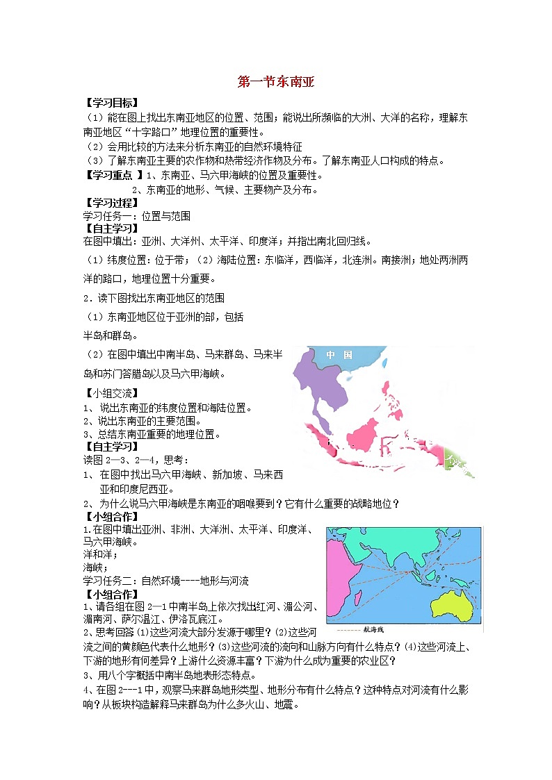 湘教版地理七年级下册  《第7章第1节 东南亚》word教案 (2)01