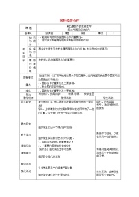 初中地理湘教版七年级上册第二节 国际经济合作教案设计