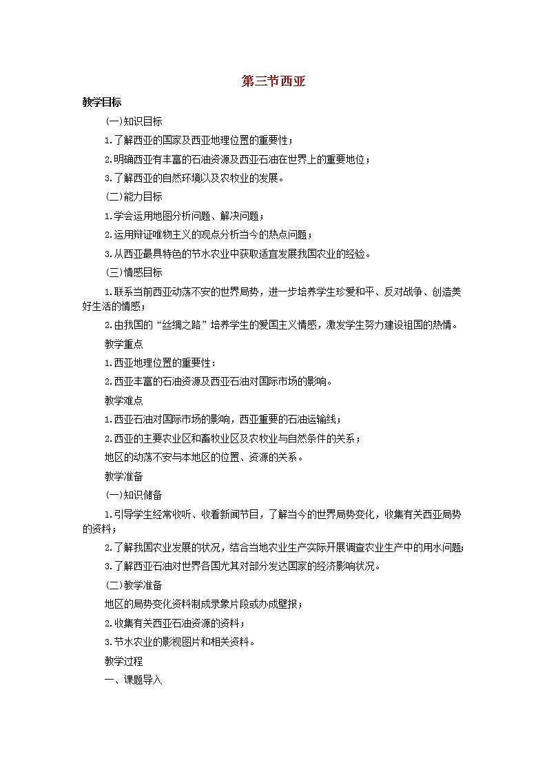 湘教版地理七年级下册  《第7章第3节 西亚》word教案 (7)第1页