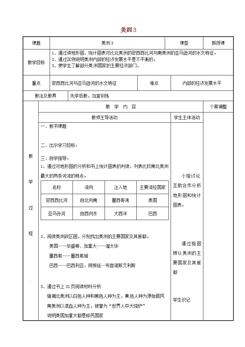 湘教版地理七年级下册  《第6章第3节 美洲》word教案 (5)第1页