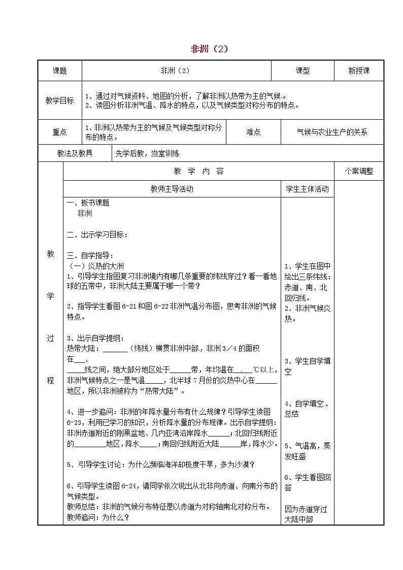 湘教版地理七年级下册  《第6章第2节 非洲》word教案 (5)第1页