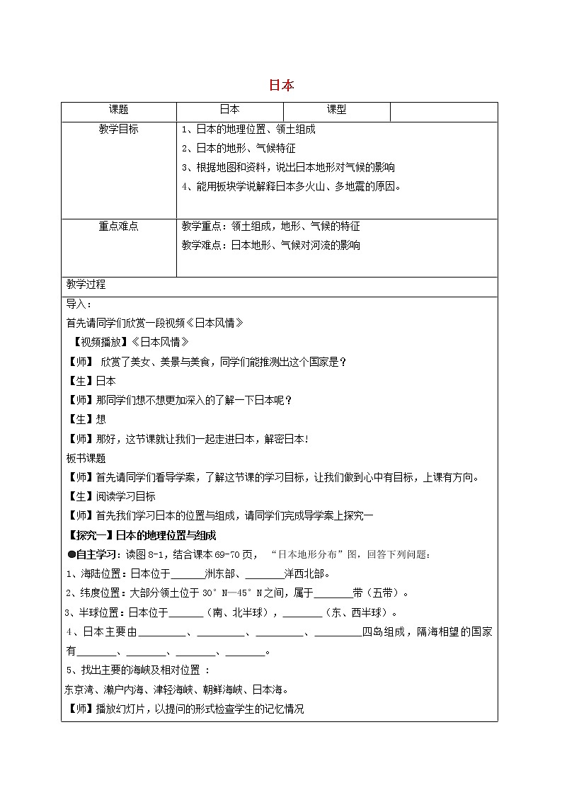湘教版地理七年级下册  《第8章第1节 日本》word教案 (4)01