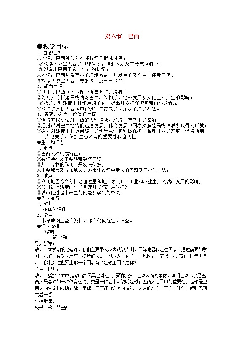 湘教版地理七年级下册  《第8章第6节 巴西》word教案 (4)第1页