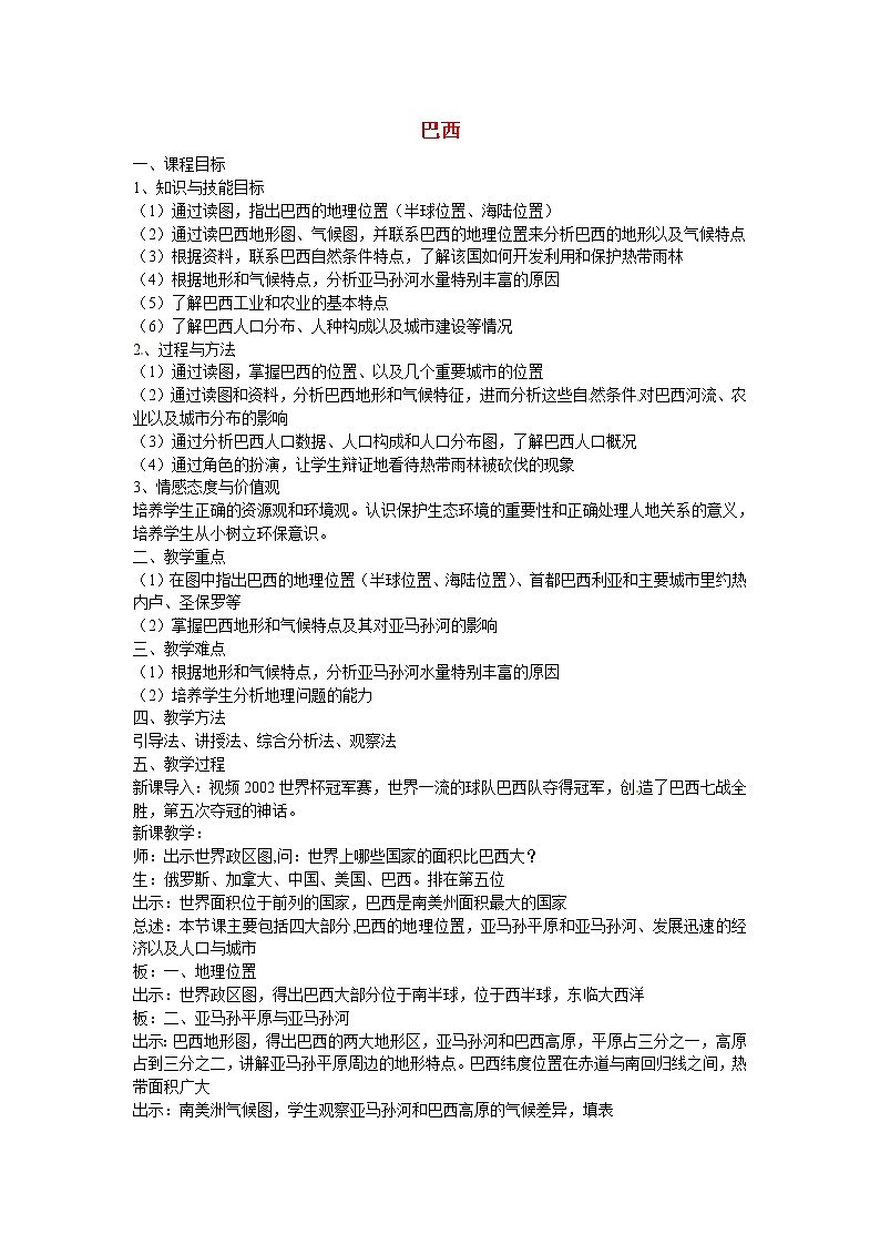 湘教版地理七年级下册  《第8章第6节 巴西》word教案 (11)第1页