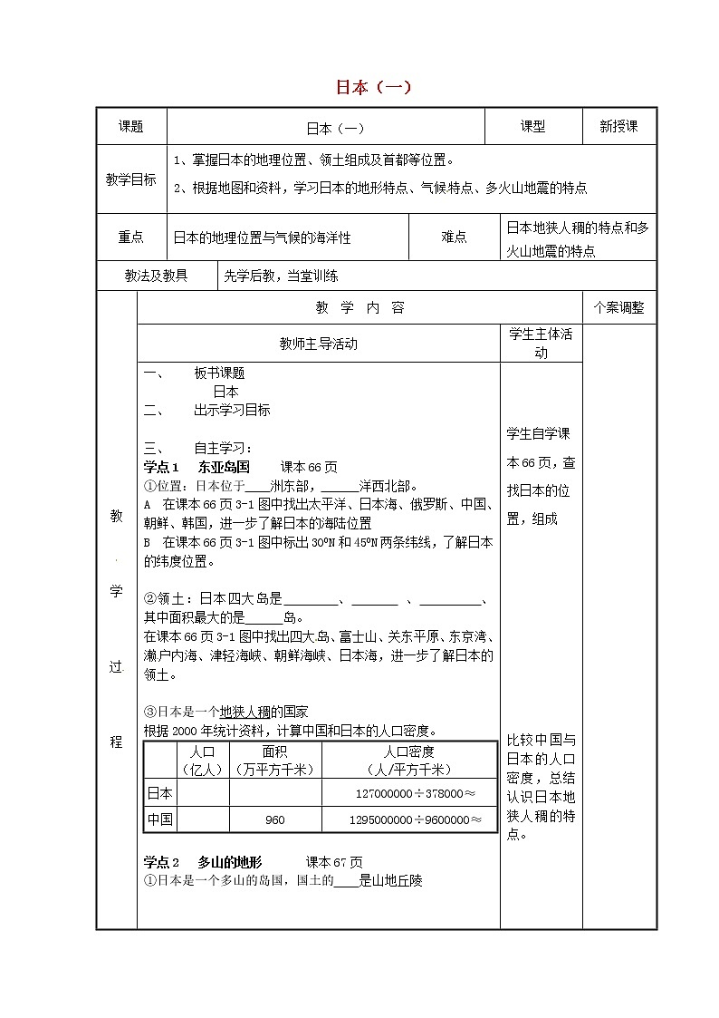 湘教版地理七年级下册  《第8章第1节 日本》word教案 (2)01