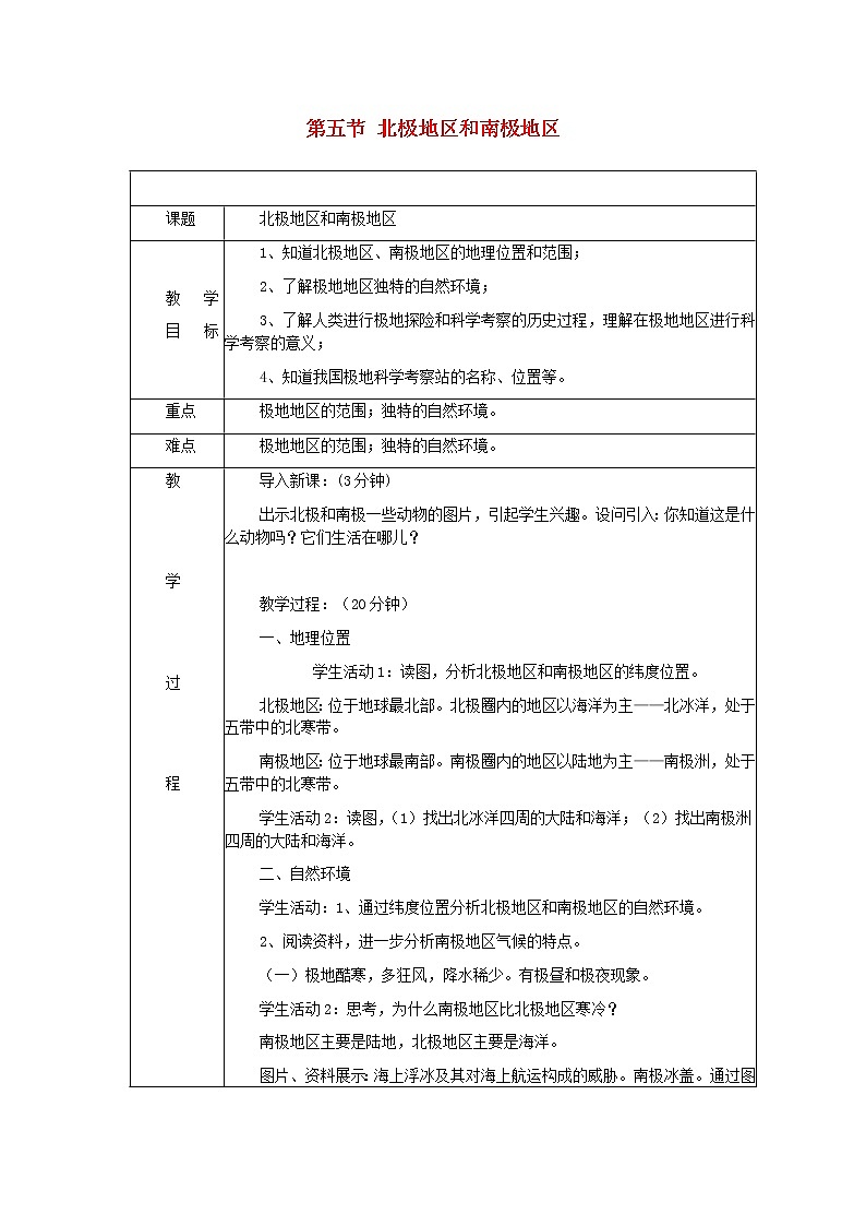 湘教版地理七年级下册  《第7章第5节 北极地区和南极地区》word教案 (3)01