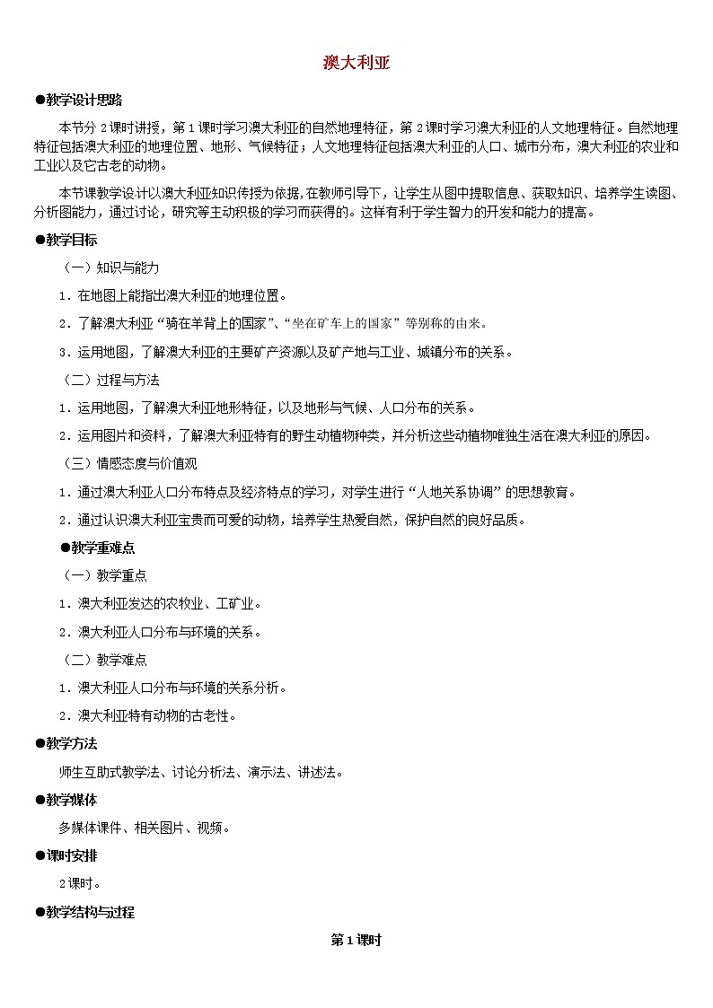 湘教版地理七年级下册  《第8章第7节 澳大利亚》word教案 (7)01