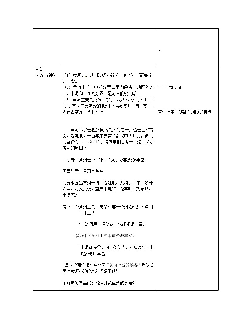 湘教版地理八年级上册  《第2章第三节 中国的河流》word教案 (3)第2页