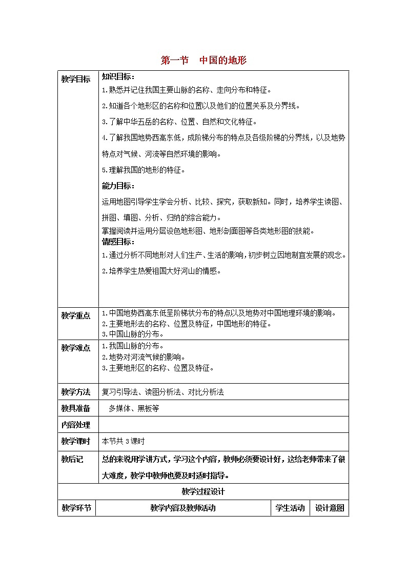 湘教版地理八年级上册  《第2章第一节 中国的地形》word教案 (14)第1页