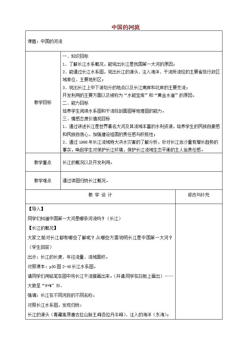 湘教版地理八年级上册  《第2章第三节 中国的河流》word教案 (16)01