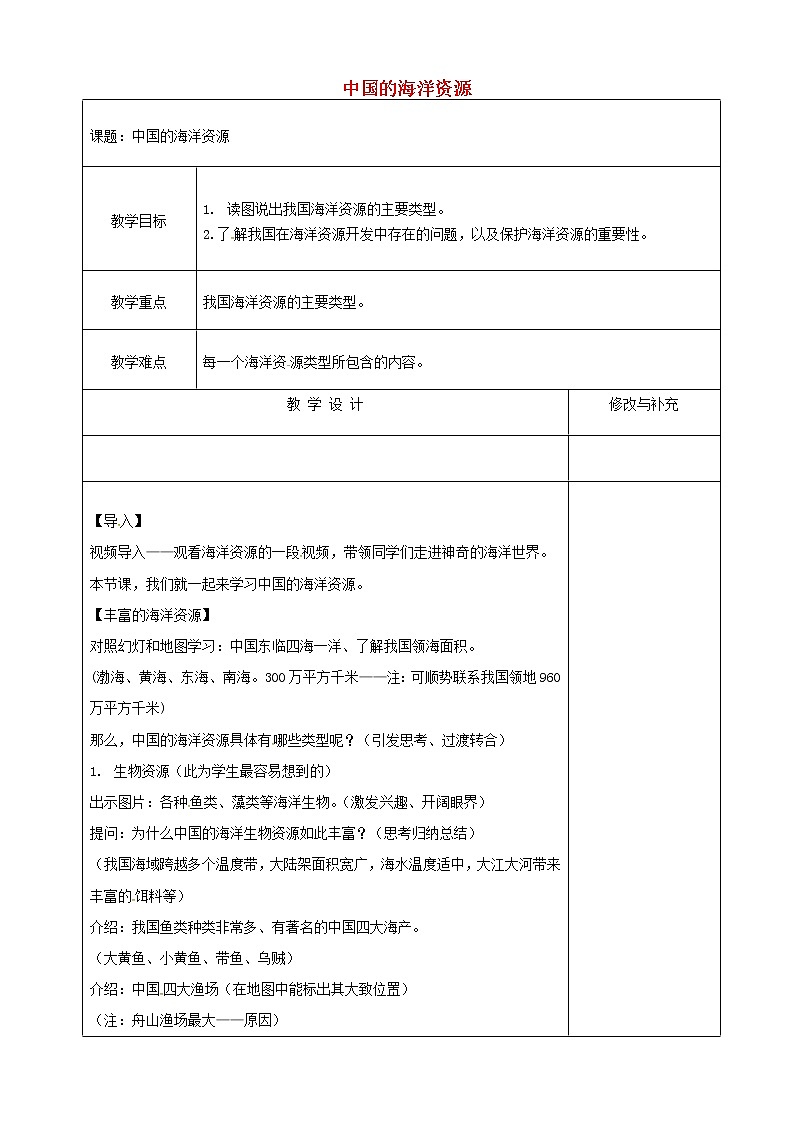 湘教版地理八年级上册  《第3章第四节 中国的海洋资源》word教案 (2)01