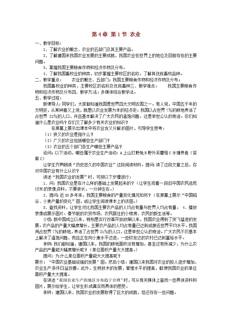 湘教版地理八年级上册  《第4章第一节 农业》word教案 (5)01