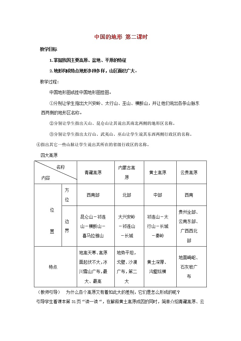 湘教版地理八年级上册  《第2章第一节 中国的地形》word教案 (3)第1页
