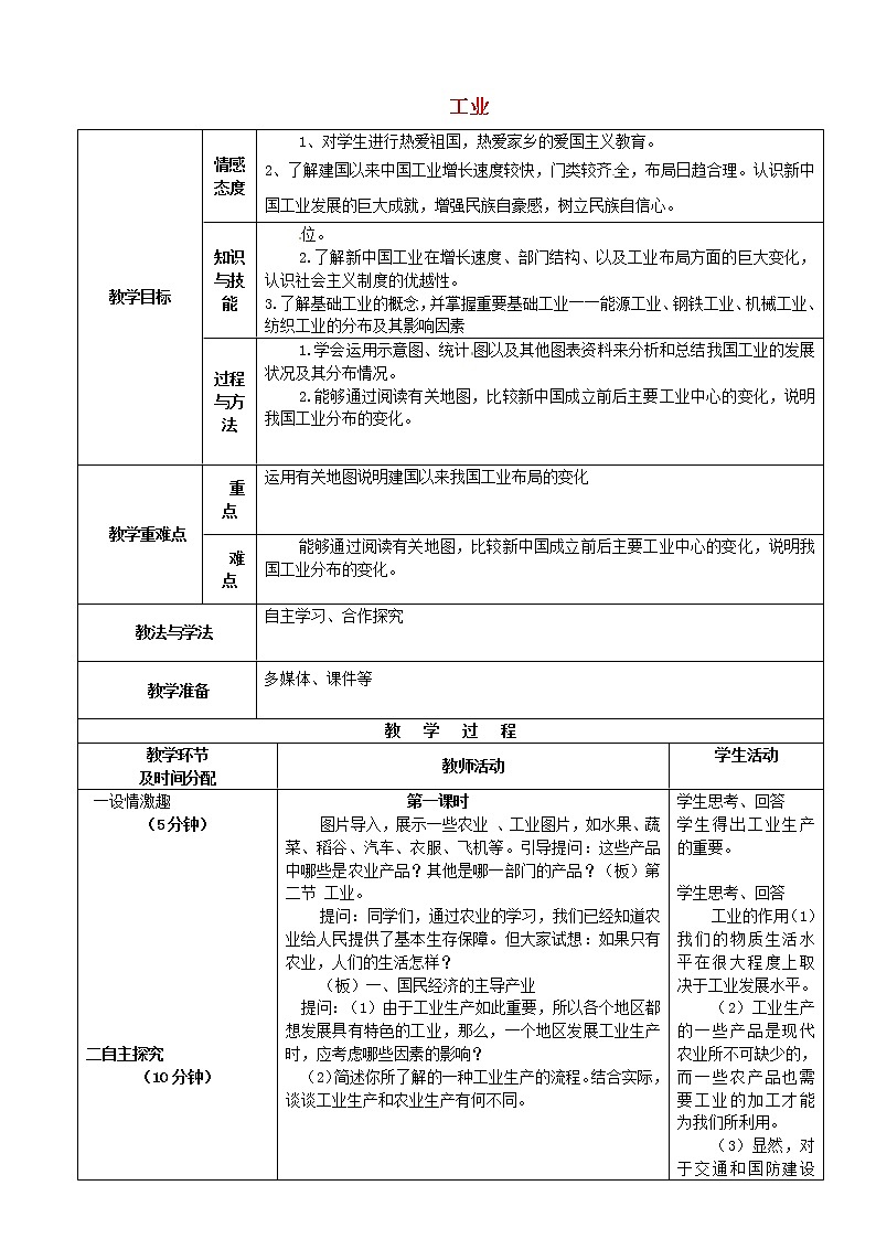 湘教版地理八年级上册  《第4章第二节 工业》word教案 (9)01