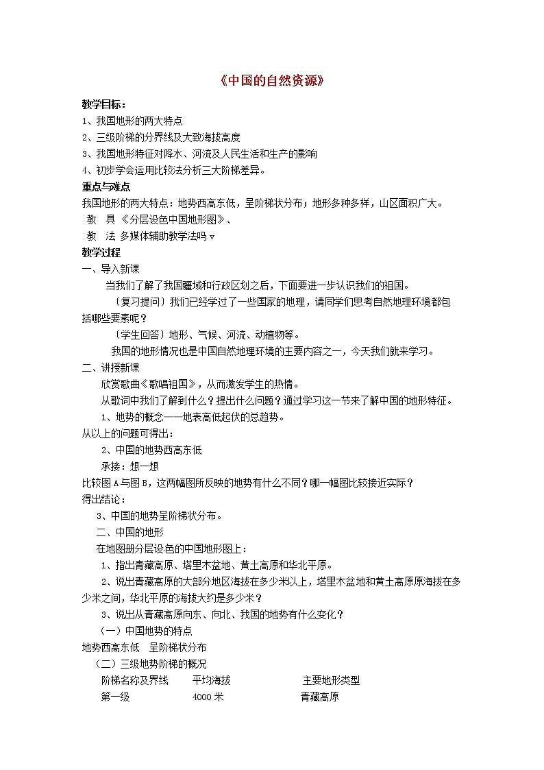 湘教版地理八年级上册  《第3章第三章 中国的自然资源》word教案 (1)01