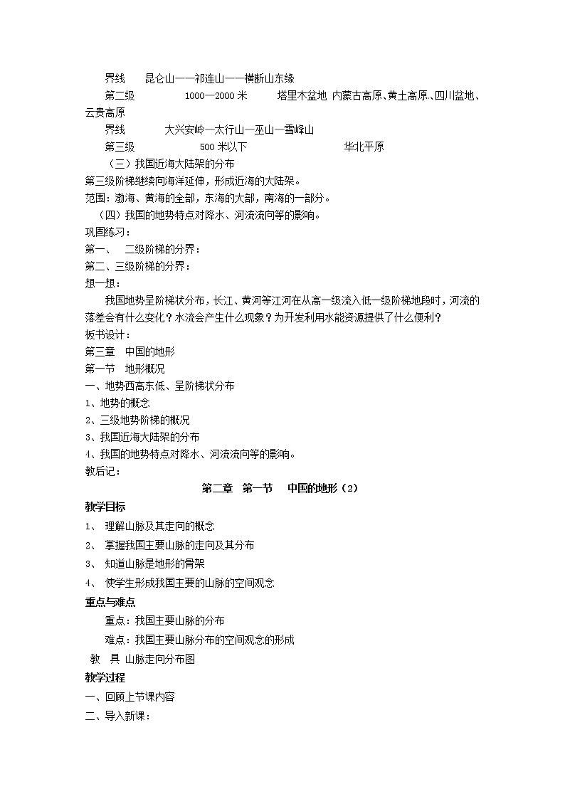 湘教版地理八年级上册  《第3章第三章 中国的自然资源》word教案 (1)02
