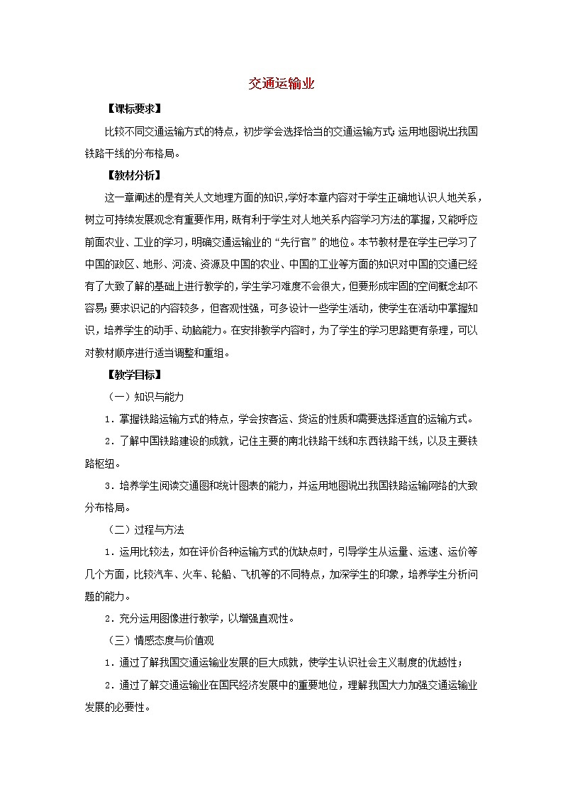 湘教版地理八年级上册  《第4章第三节 交通运输业》word教案 (11)第1页