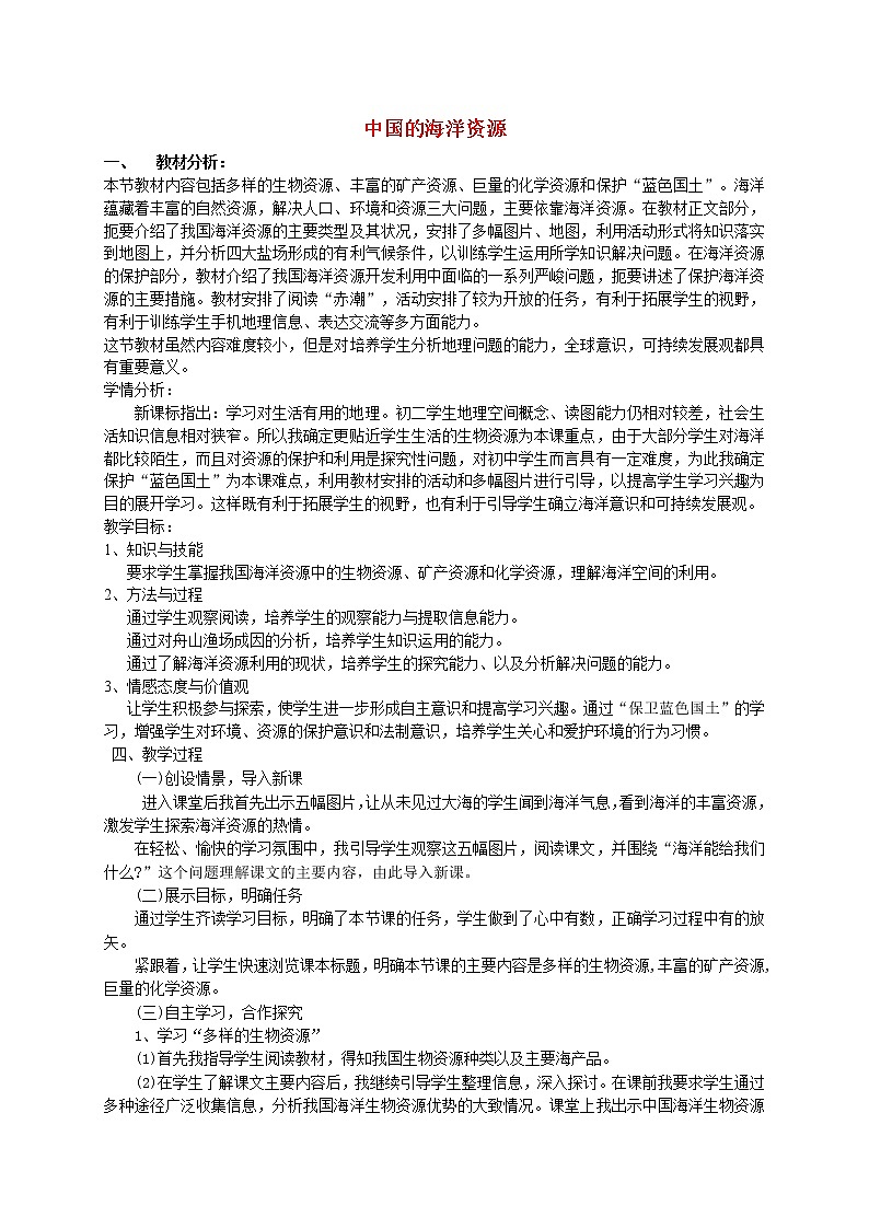 湘教版地理八年级上册  《第3章第四节 中国的海洋资源》word教案 (1)01