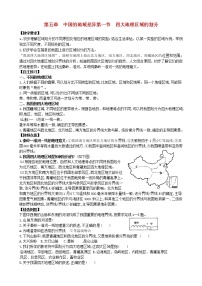 地理八年级下册第一节 四大地理区域的划分教学设计