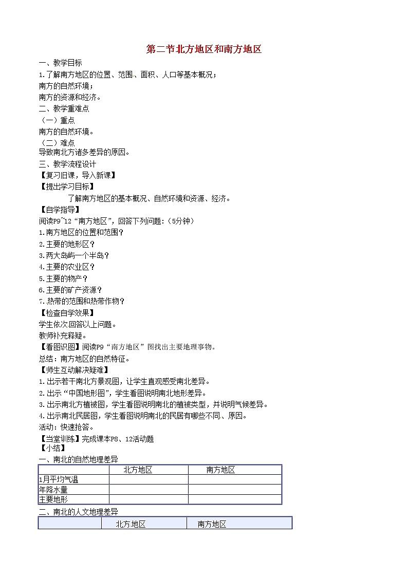 湘教版地理八年级下册  《第5章第2节 北方地区和南方地区》word教案 (11)第1页