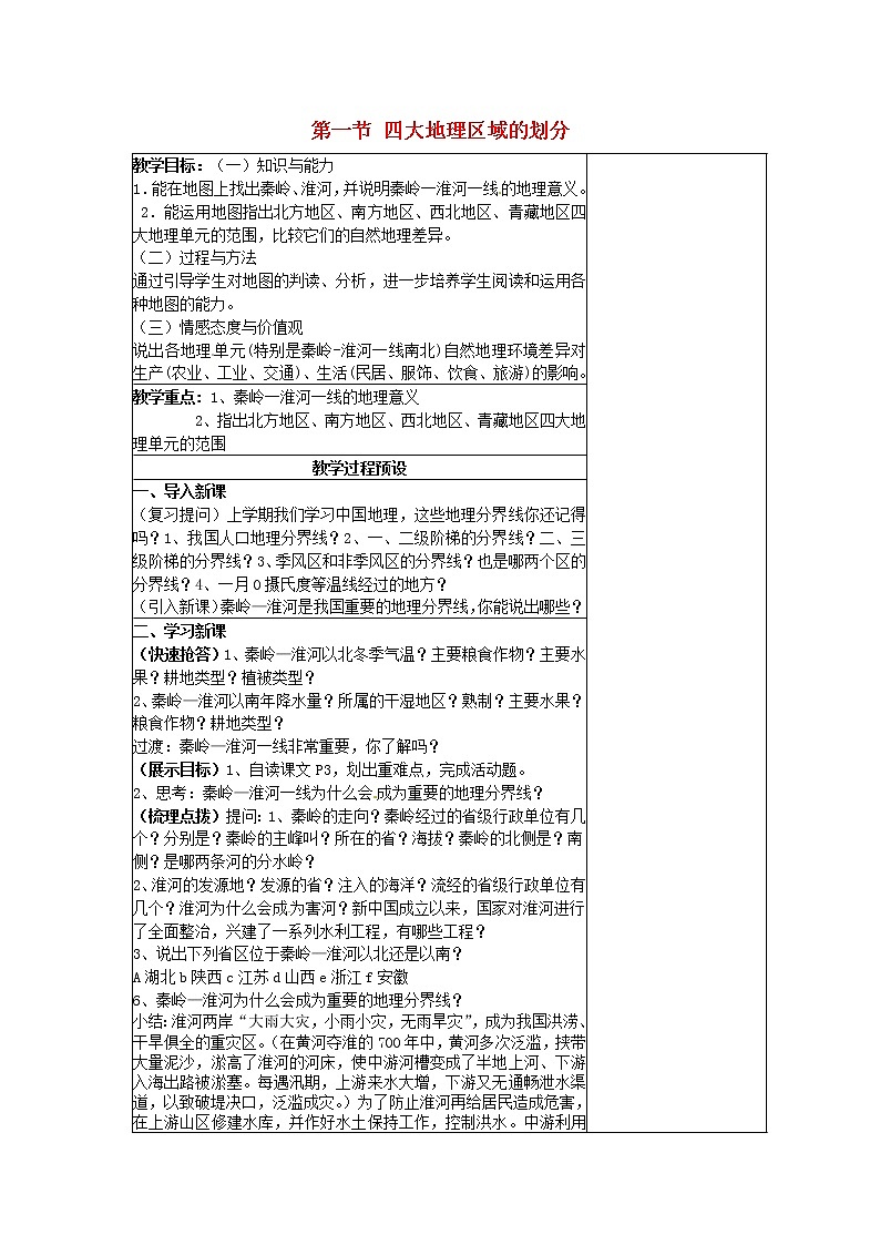 湘教版地理八年级下册  《第5章第1节 四大地理区域的划分》word教案 (16)01