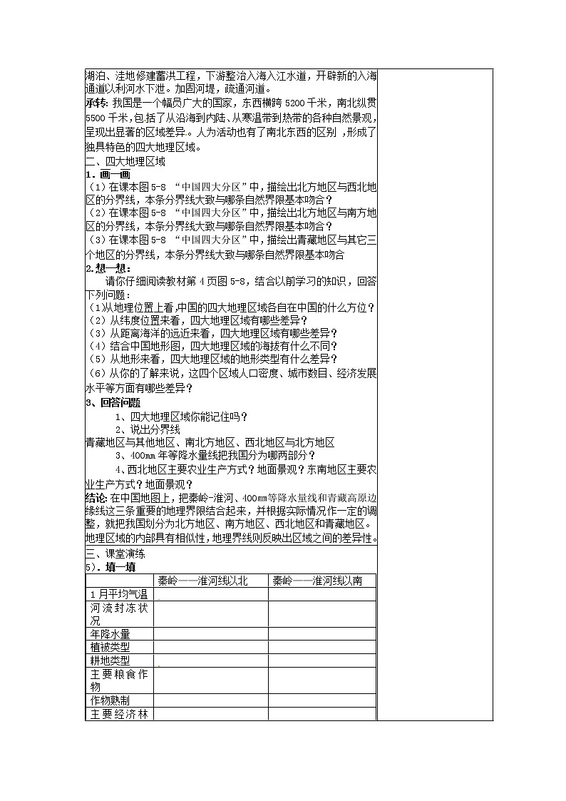 湘教版地理八年级下册  《第5章第1节 四大地理区域的划分》word教案 (16)02