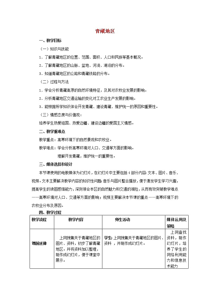 湘教版地理八年级下册  《第5章第3节 西北地区和青藏地区》word教案 (6)第1页