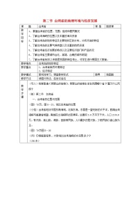 地理八年级下册第二节 台湾省的地理环境与经济发展教案及反思