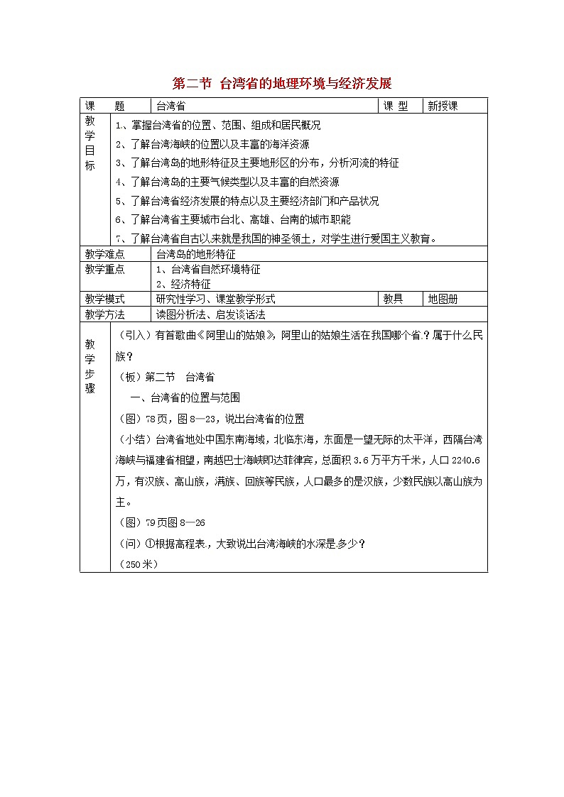 湘教版地理八年级下册  《第8章第2节 台湾省的地理环境与经济发展》word教案 (5)第1页