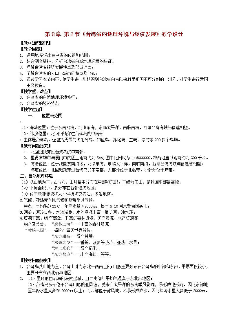 湘教版地理八年级下册  《第8章第2节 台湾省的地理环境与经济发展》word教案 (15)第1页