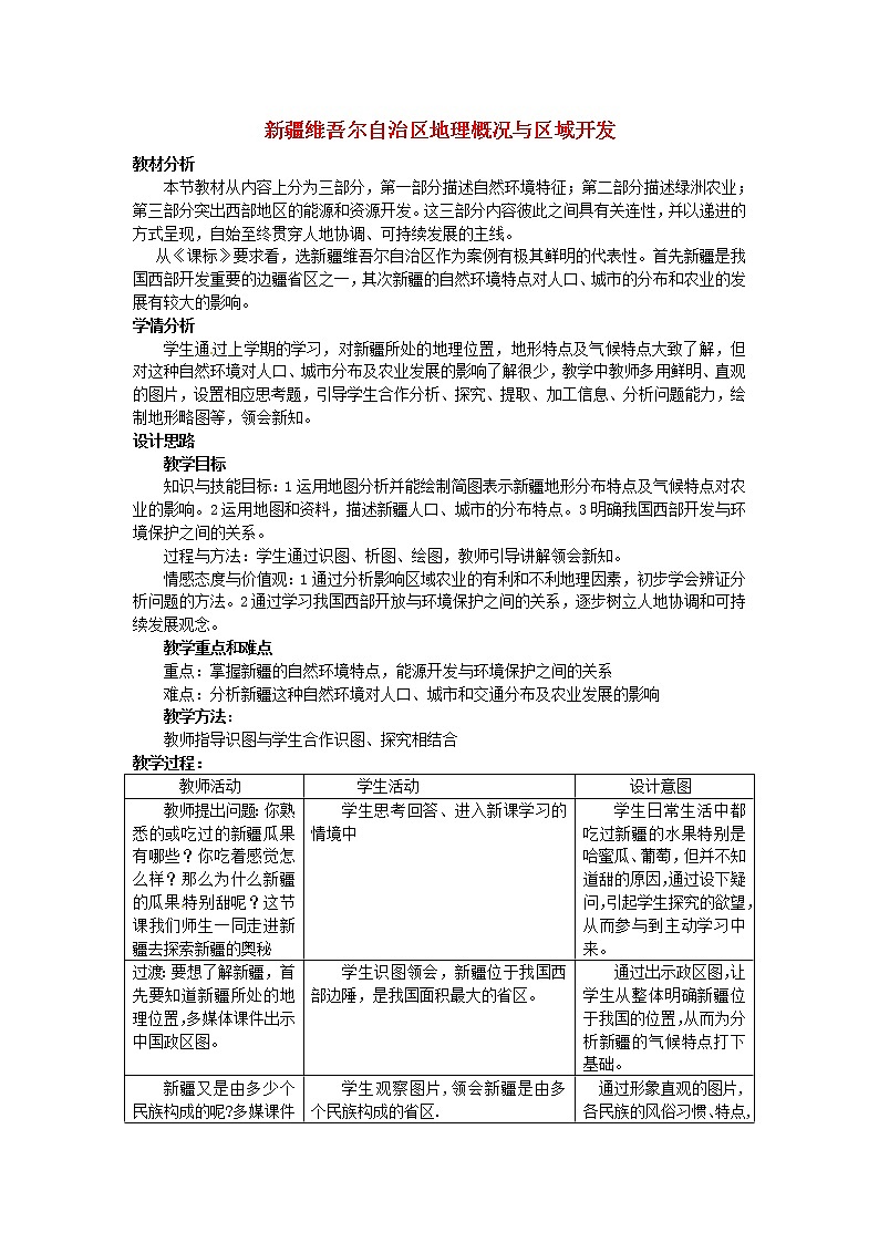 湘教版地理八年级下册  《第8章第3节 新疆维吾尔自治区的地理概况与区域开发》word教案 (8)第1页