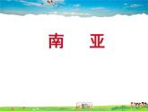 湘教版地理七年级下册  《第7章第2节 南亚》PPT课件 (9)