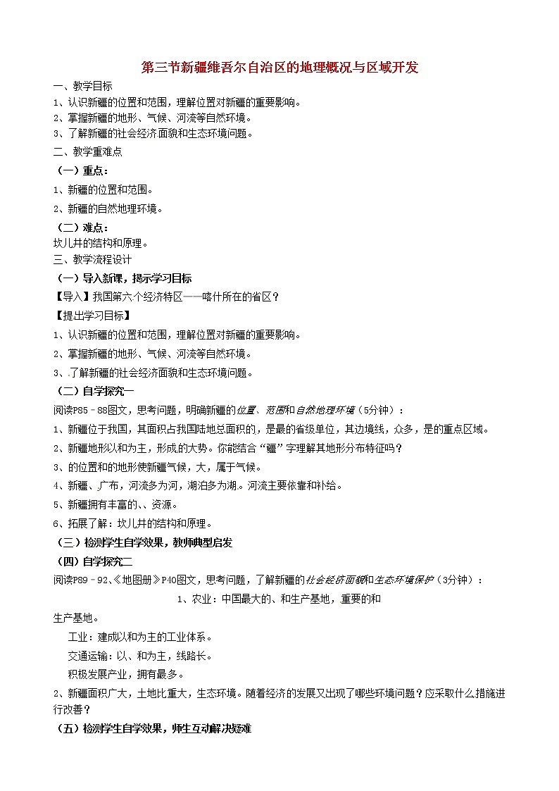 湘教版地理八年级下册  《第8章第3节 新疆维吾尔自治区的地理概况与区域开发》word教案 (12)第1页
