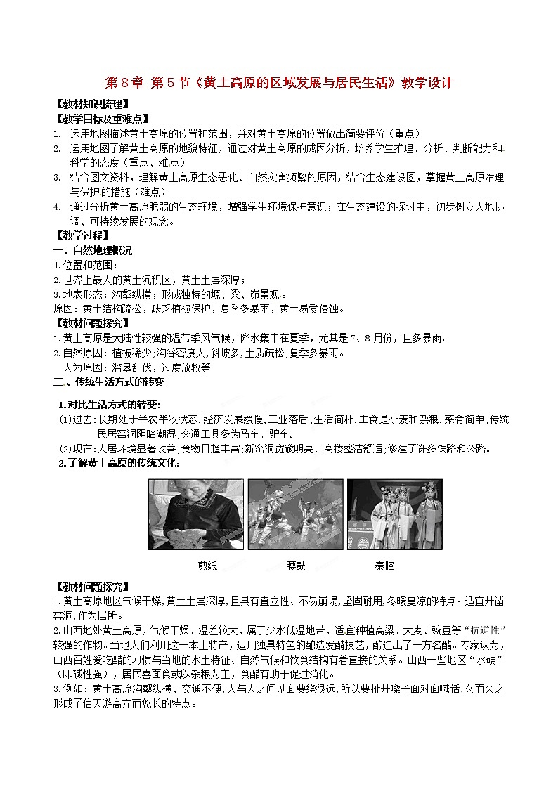 湘教版地理八年级下册  《第8章第5节 黄土高原的区域发展与居民生活》word教案 (13)第1页