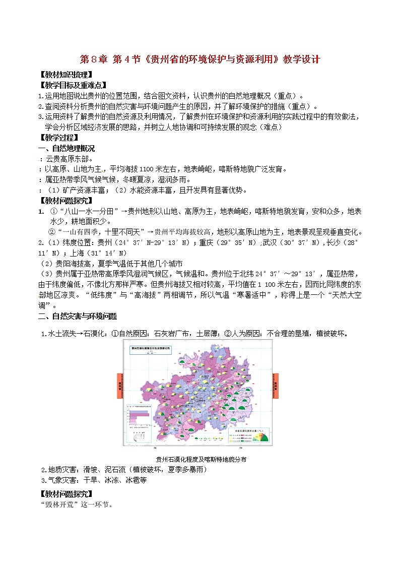 湘教版地理八年级下册  《第8章第4节 贵州省的环境保护与资源利用》word教案 (9)01