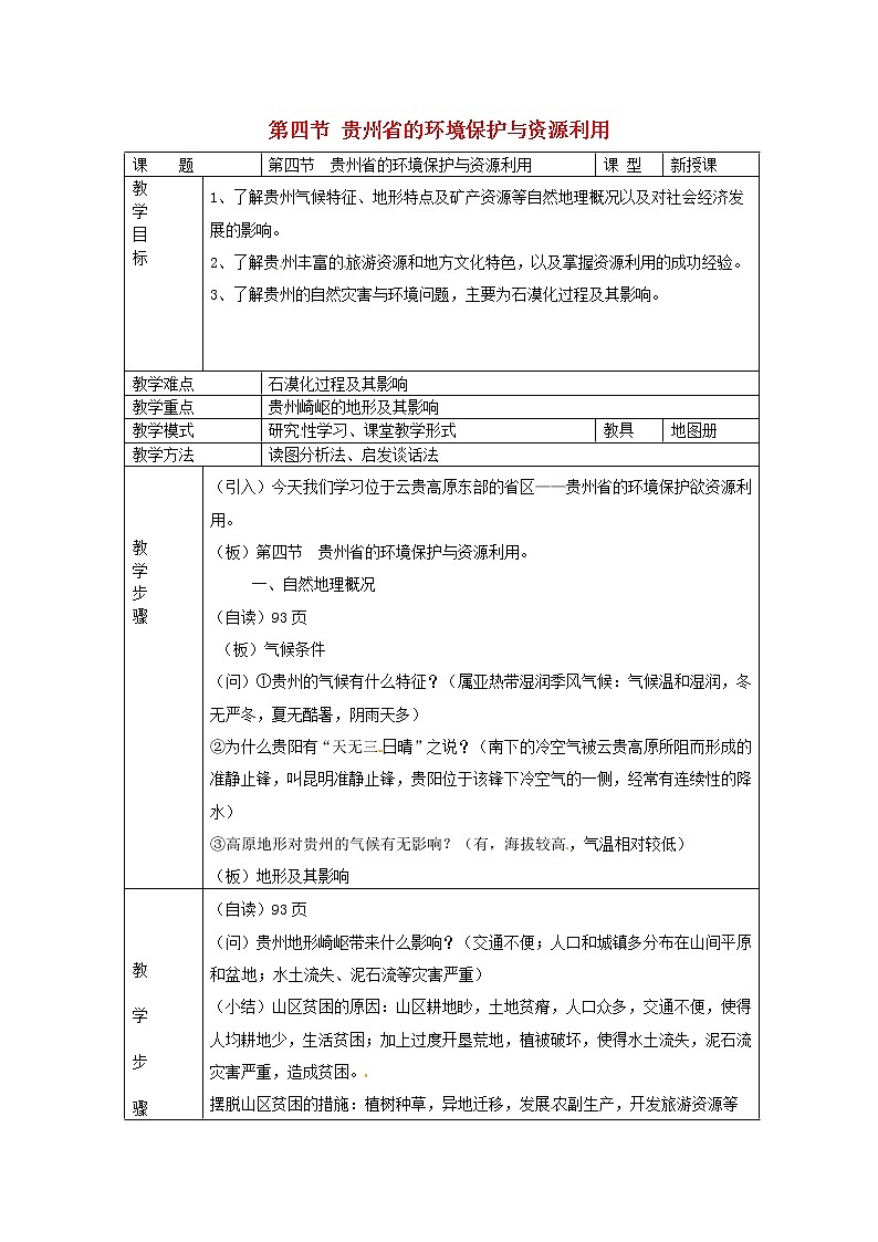 湘教版地理八年级下册  《第8章第4节 贵州省的环境保护与资源利用》word教案 (5)01