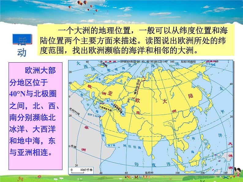 湘教版地理七年级下册  《第6章第1节 亚洲及欧洲》PPT课件 (14)第6页