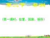 湘教版地理七年级下册  《第6章第2节 非洲》PPT课件 (3)