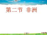 湘教版地理七年级下册  《第6章第2节 非洲》PPT课件 (5)