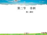 湘教版地理七年级下册  《第6章第2节 非洲》PPT课件 (16)