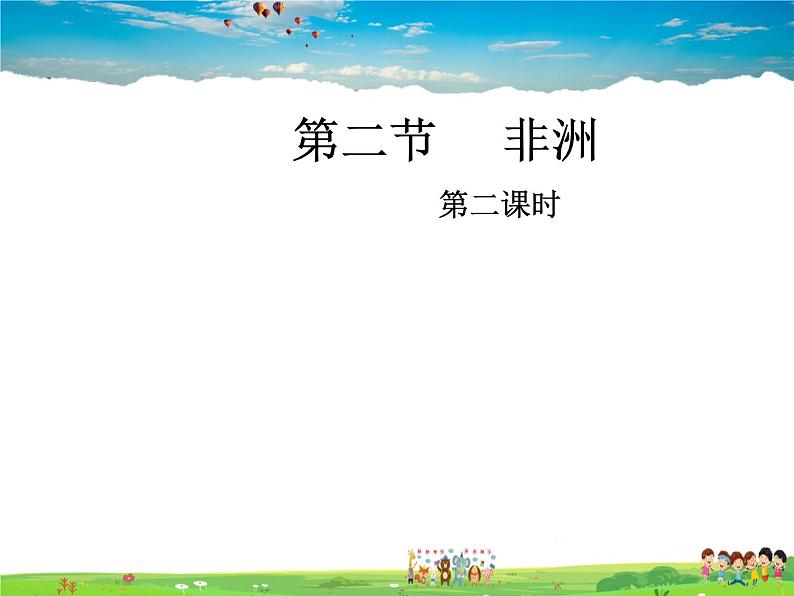 湘教版地理七年级下册  《第6章第2节 非洲》PPT课件 (16)第1页