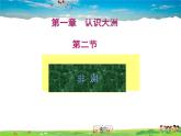 湘教版地理七年级下册  《第6章第2节 非洲》PPT课件 (8)