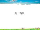 湘教版地理八年级下册  《第8章第5节 黄土高原的区域发展与居民生活》PPT课件 (2)