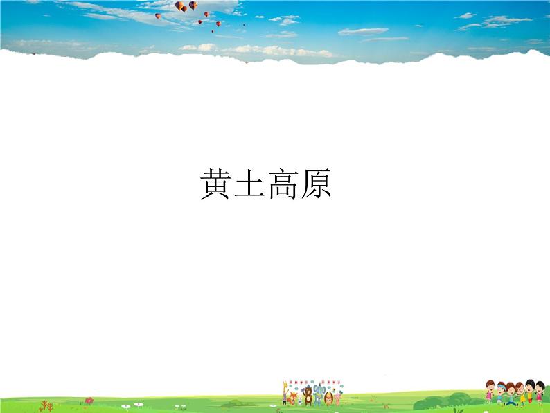 湘教版地理八年级下册  《第8章第5节 黄土高原的区域发展与居民生活》PPT课件 (2)第1页