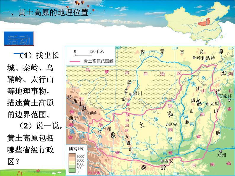 湘教版地理八年级下册  《第8章第5节 黄土高原的区域发展与居民生活》PPT课件 (2)第7页