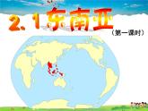 湘教版地理七年级下册  《第7章第1节 东南亚》PPT课件 (3)
